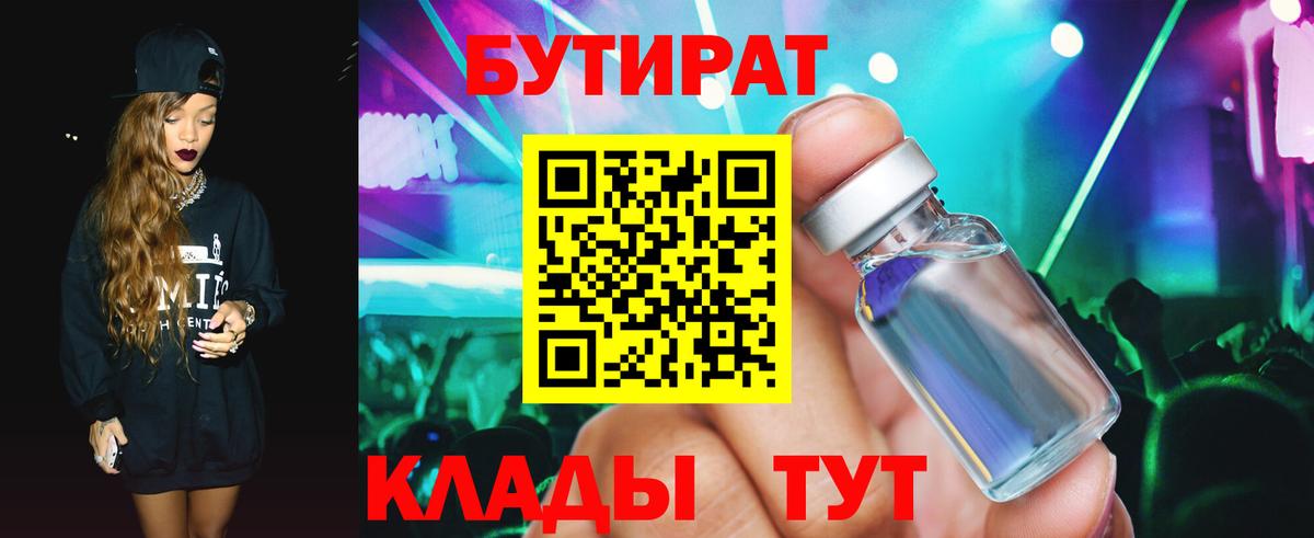 Бутират 99%  БУТИРАТ  Биробиджан  Вход с VPN 