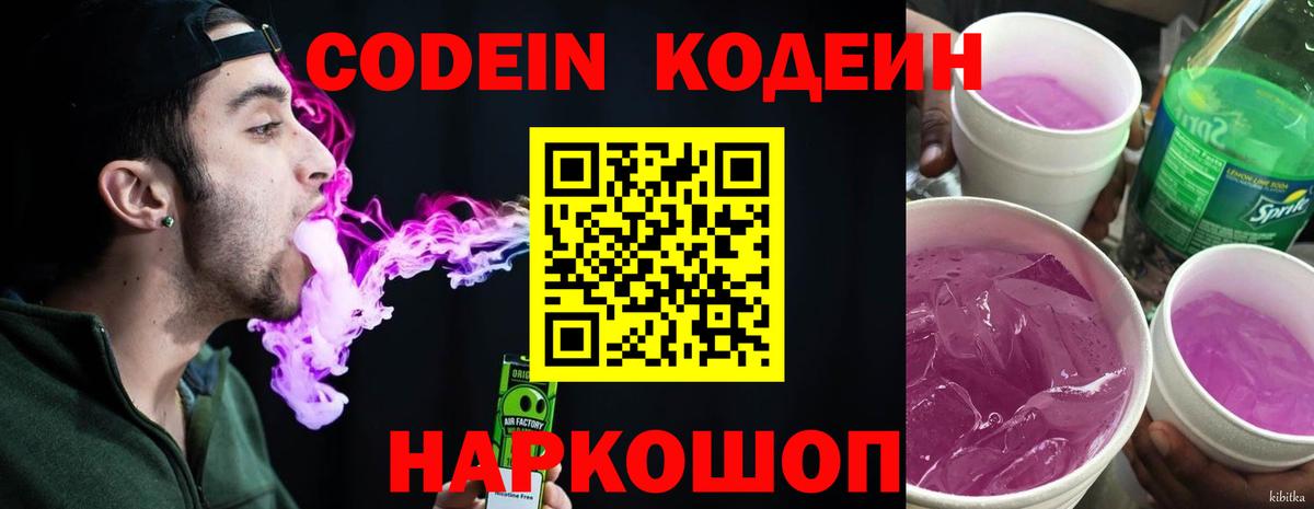 Биробиджан  Кодеин напиток Lean (лин)  Кодеин Purple Drank  Вход с VPN 